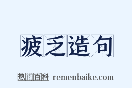 疲乏造句是什么意思的图片